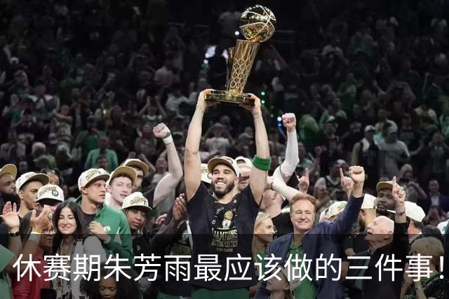 休赛期朱芳雨最应该做的三件事！回购徐昕，买断王少杰，交易得到李炎哲