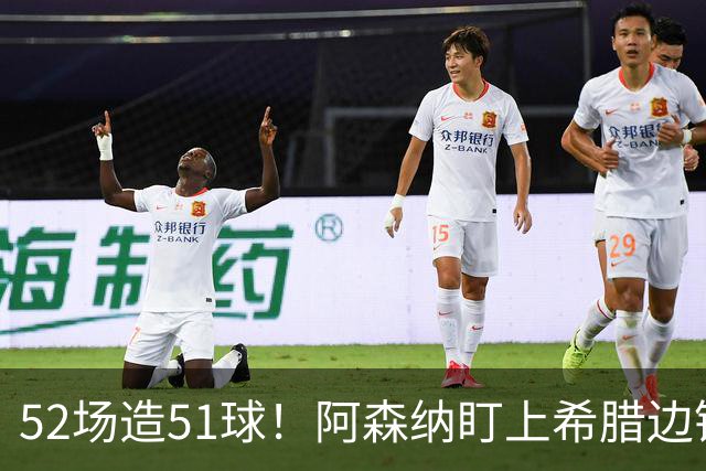 52场造51球！阿森纳盯上希腊边锋，3500万英镑或创比甲纪录